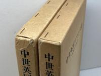 中世英国ロマンス集　１～３冊セット（全４巻中）　中世英国ロマンス研究会訳　篠崎書林