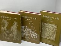 中世英国ロマンス集　１～３冊セット（全４巻中）　中世英国ロマンス研究会訳　篠崎書林