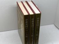 中世英国ロマンス集　１～３冊セット（全４巻中）　中世英国ロマンス研究会訳　篠崎書林