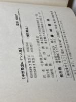 中世英国ロマンス集　１～３冊セット（全４巻中）　中世英国ロマンス研究会訳　篠崎書林