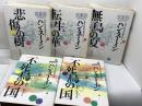 自伝的中国現代史　全5巻揃　ハン・スーイン 　春秋社