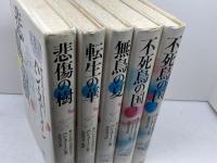 自伝的中国現代史　全5巻揃　ハン・スーイン 　春秋社