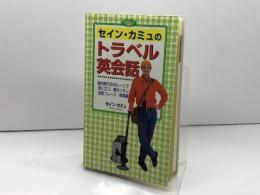 セイン・カミュのトラベル英会話　 日本文芸社　 セイン カミュ