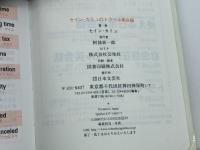 セイン・カミュのトラベル英会話　 日本文芸社　 セイン カミュ