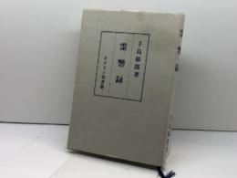 霊響録　キリスト聖書塾　手島郁郎