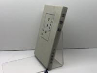 霊響録　キリスト聖書塾　手島郁郎