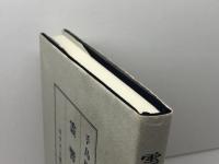 霊響録　キリスト聖書塾　手島郁郎