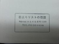 霊響録　キリスト聖書塾　手島郁郎