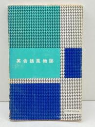 米会話風物誌　ヨーロッパ篇　 ＜カレッジ・ライブラリー4＞　B.A.ビュキャナン　研究社 昭和38年