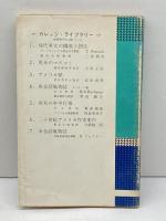 米会話風物誌　ヨーロッパ篇　 ＜カレッジ・ライブラリー4＞　B.A.ビュキャナン　研究社 昭和38年