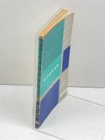 米会話風物誌　ヨーロッパ篇　 ＜カレッジ・ライブラリー4＞　B.A.ビュキャナン　研究社 昭和38年