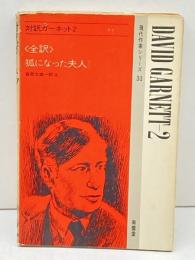対訳ガーネット(2) 狐になった夫人　現代作家シリーズ(31)　南雲堂　服部英二