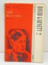 対訳ガーネット(2) 狐になった夫人　現代作家シリーズ(31)　南雲堂　服部英二