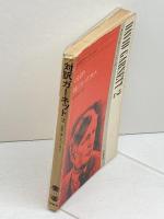 対訳ガーネット(2) 狐になった夫人　現代作家シリーズ(31)　南雲堂　服部英二