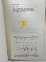 対訳ガーネット(2) 狐になった夫人　現代作家シリーズ(31)　南雲堂　服部英二