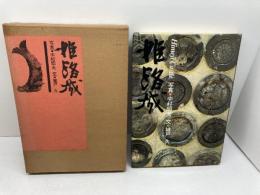 姫路城　写真　中村昭夫 　文　城戸久　　朝日新聞社