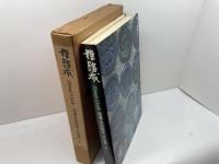 姫路城　写真　中村昭夫 　文　城戸久　　朝日新聞社