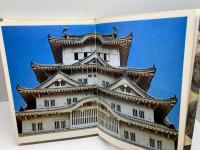 姫路城　写真　中村昭夫 　文　城戸久　　朝日新聞社