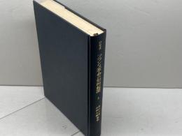 フランス革命の知的起源 （上）ダニエル・モルネ　勁草書房