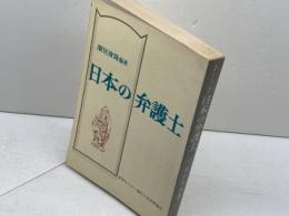 日本の弁護士　法学セミナー増刊　潮見俊隆　日本評論社