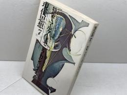 現代思想　７３年７月　特集・マルクーゼ・ラカン・レイン
