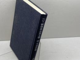 新体系土木工学　60　交通計画　土木学会 編　技報堂出版