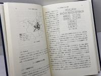 新体系土木工学　60　交通計画　土木学会 編　技報堂出版