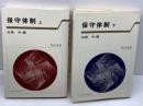保守体制　上・下　2冊揃 　 東経選書　東洋経済新報社