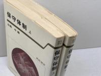 保守体制　上・下　2冊揃 　 東経選書　東洋経済新報社
