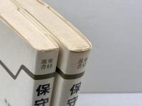 保守体制　上・下　2冊揃 　 東経選書　東洋経済新報社