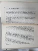 保守体制　上・下　2冊揃 　 東経選書　東洋経済新報社