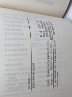 保守体制　上・下　2冊揃 　 東経選書　東洋経済新報社