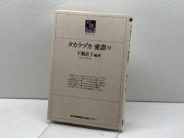 タカラヅカ愛讃々　下瀬直子　のじぎく文庫