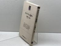 タカラヅカ愛讃々　下瀬直子　のじぎく文庫