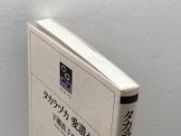 タカラヅカ愛讃々　下瀬直子　のじぎく文庫