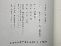タカラヅカ愛讃々　下瀬直子　のじぎく文庫