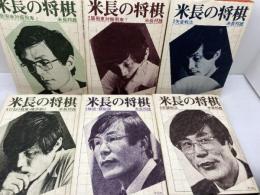 米長の将棋 全6冊揃　米長邦雄　平凡社