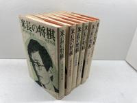 米長の将棋 全6冊揃　米長邦雄　平凡社