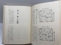 米長の将棋 全6冊揃　米長邦雄　平凡社