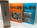 ベトナム戦争 上下揃　 新聞集成　吉沢南　大空社