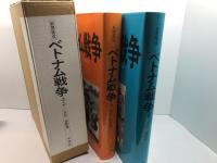 ベトナム戦争 上下揃　 新聞集成　吉沢南　大空社