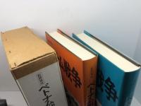 ベトナム戦争 上下揃　 新聞集成　吉沢南　大空社