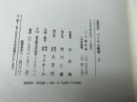 ベトナム戦争 上下揃　 新聞集成　吉沢南　大空社