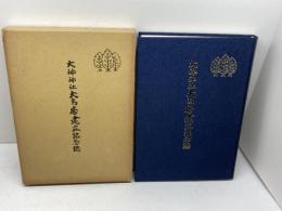 大神神社 大鳥居建立記念誌(非売品) 　大神神社社務所　昭和６２年