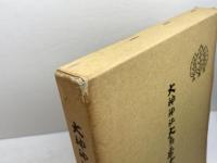 大神神社 大鳥居建立記念誌(非売品) 　大神神社社務所　昭和６２年