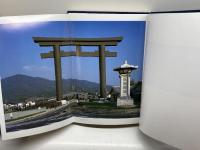大神神社 大鳥居建立記念誌(非売品) 　大神神社社務所　昭和６２年