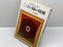 二上の詰め将棋　実戦力を養う　二上達也　東京書店