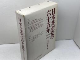 日本共産党の六十五年（上下揃）日本共産党中央委員会出版局