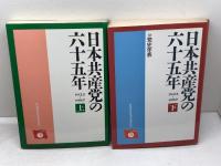 日本共産党の六十五年（上下揃）日本共産党中央委員会出版局