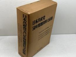 日本共産党50年問題資料文献集　日本共産党　新日本出版社